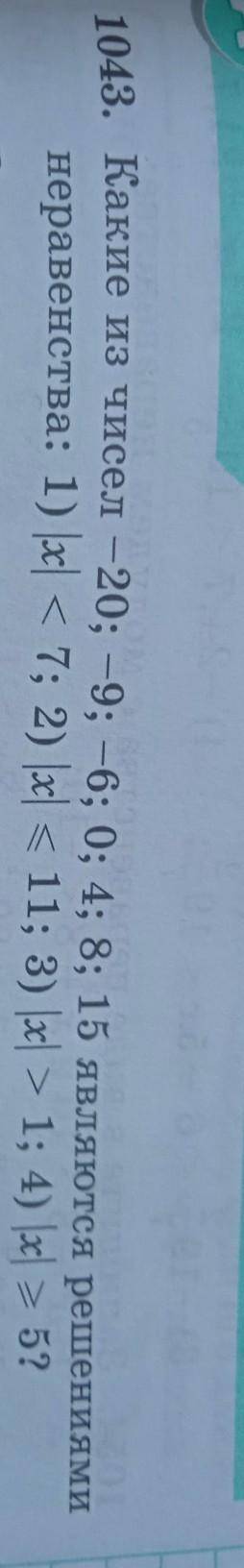 Какие из чисел -20;-9;-6;0;4;8;15 являются решениями неравенства 1)|х| <7; 2)|х| <= 11; 3)|х|&