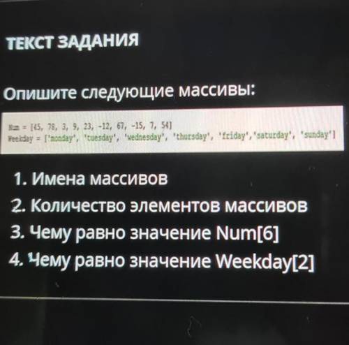 ТЕКСТ ЗАДАНИЯ Опишите следующие массивы:Nun = [45, 78, 3, 9, 23, -12, 67, -15, 7, 54)Beekday = ['mon