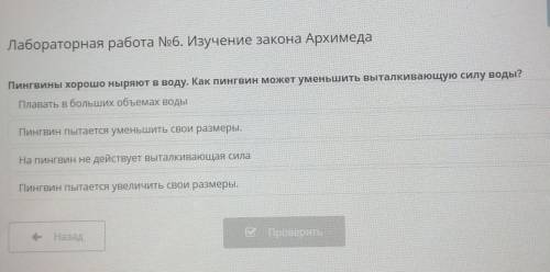 Лабораторная работа /6. Изучение закона Архимеда Пингвины хорошо ныряют в воду. Как пингвин может ум