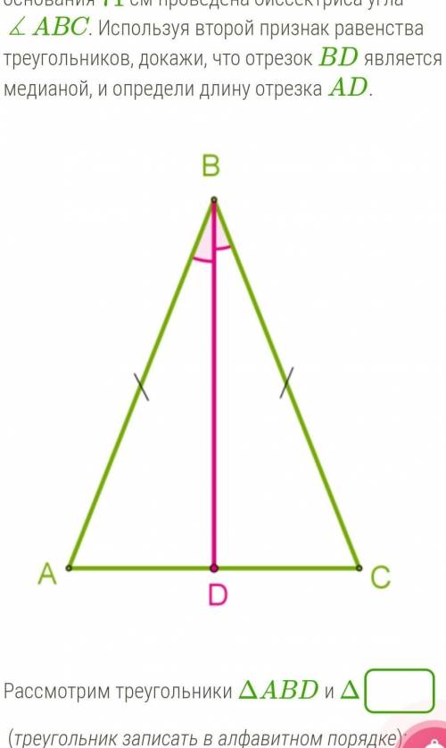 Рассмотрим треугольники ΔABD и Δ (треугольник записать в алфавитном порядке);1. так как прилежащие к