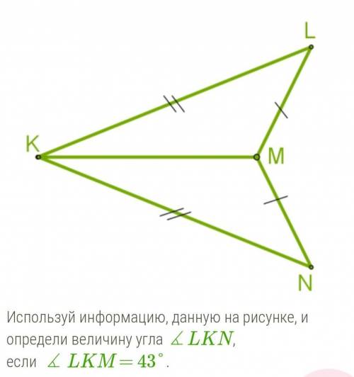 Т-Т Чему равен ∡LKN =? ​