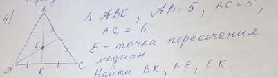 ABC Треугольник AB=5 BC=5 AC=6 E - Точка пересечения Найти BK BE EK