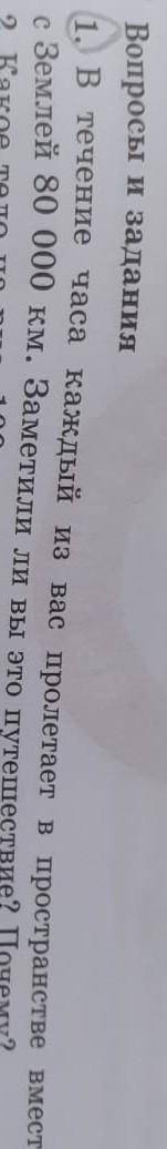 в течение часа каждый из вас пролетает в пространстве вместе с землёй 80000км заметили ли вы это пут