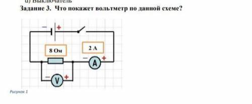 Задание 3. Что покажет вольтметр по данной схеме?8 ОМ2 A