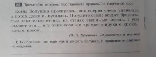 Выполнить задание 1) Вообразите, что ещё могла увидеть Золушка, и продолжите описание помещения.