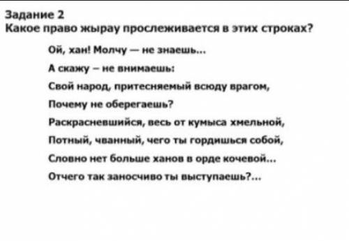 Задание 2 Какое право жырау прослеживается в этих строках?Ой, хан! Молчу - не знаешь…А скажу - не вн