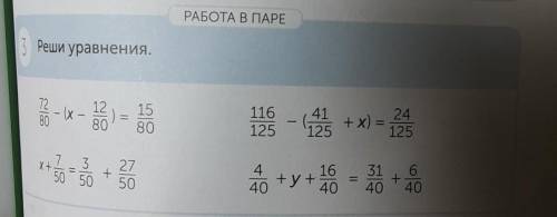 РАБОТА В ПАРЕ Реши уравнения.7280- (х12801580125 - 125 + x) = 23+y+ 2 - 0 +7-3, 27Х+.+50 50 50440640