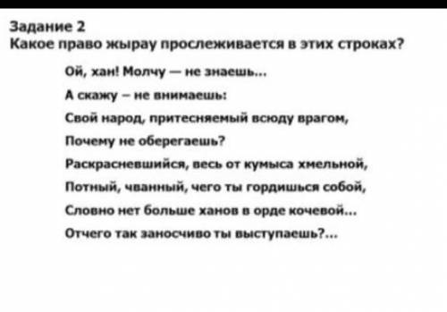 Задание 2 Какое право жырау прослеживается в этих строках?Ой, хан! Молчу - не знаешь…А скажу - не вн