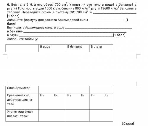 Вес тела 6 Н, а его объем 700 см3. Утонет ли это тело в воде? в бензине? в ртути? Плотность воды 100