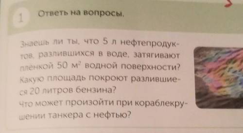 ответы на вопросы. 1Знаешь ли ты, что 5 л нефтепродук-тов, разлившихся в воде, затягиваютплёнкой 50