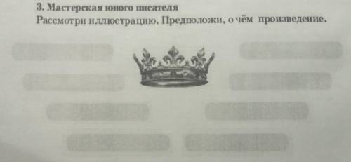 3. Мастерская юного писателяРассмотри иллюстрацию. Предположи, о чём произведение.​