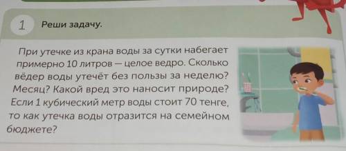 1 Реши задачу.При утечке из крана воды за сутки набегаетпримерно 10 литров — целое ведро. Скольковёд