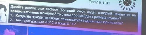 Давайте рассмотрим айсберг (большой кусок льда), который находится на поверхности воды в океане. Что