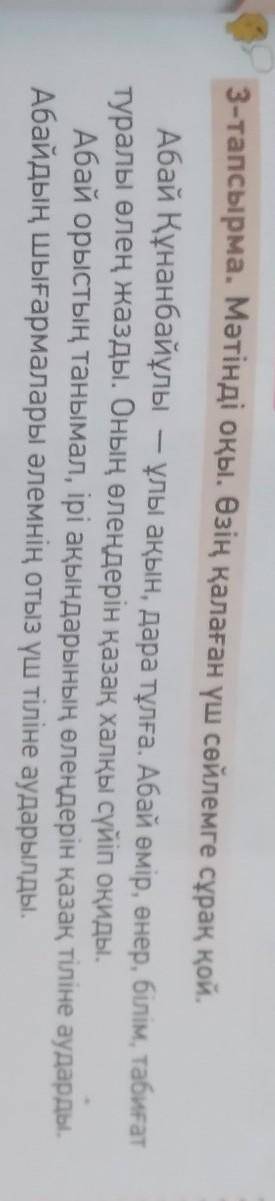 3-тапсырма.Мәтінді оқы.Өзін қалаған үш сөйлемге сұрақ қой и составьте 3 вопроса по данному тексту