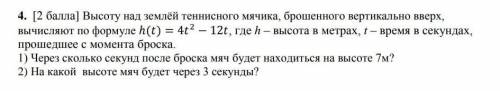 Высоту над землей теннисного мячика, бропенного вертикально вверх, вычисляют по формуле һ(t) = 4t^2