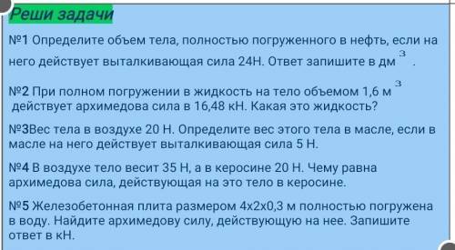 Определите объем тела, полностью погруженного в нефть, если на него действует выталкивающая сила 24Н