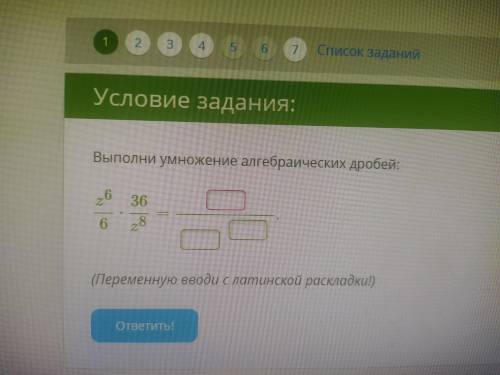 Выполни умножение алгебраических дробей (Переменную вводи с латинской раскладки!)