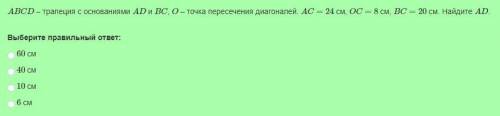 авсд – трапеция с основаниями вд и вс, о – точка пересечения диагоналей. ас =24 см, ос=8 см, вс-20 с