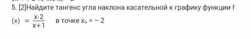 Найдите тангенс угла наклона касательной к графику функции