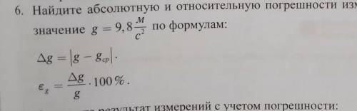 М 6. Найдите абсолютную и относительную погрешности измерения, принявзначение g = 9, 8-2по формулам: