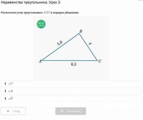 Неравенство треугольника. Урок 3 Расположи углы треугольника ABC в порядке убывания