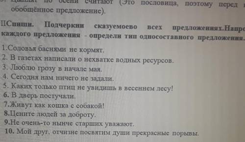 Решите предложение нужно найти односоставные предложения и сказуемое​