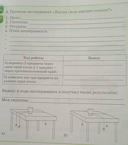 3. Проведи эксперимент «Какая сила двигает стакан? » 1. Цель:2. Гипотеза:3. Ресурсы:4. План эксперим