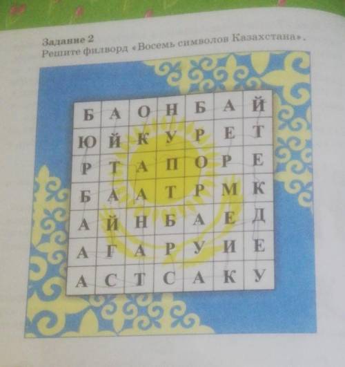 Задание 2 Решите филворд «Восемь символов Казахстана»53БА А 0 Н0 Н Б А ЙЮЙ КУРЕТР ТАП ПОРOPEБ А А Т