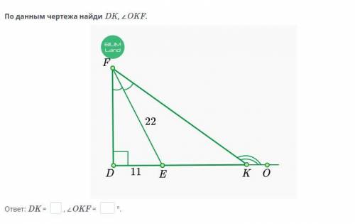 По данным чертежа найди DK, ∠OKF
