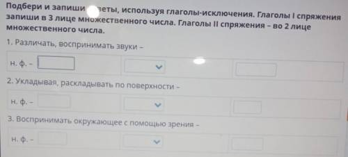 Подбери и запиши ответы, используя глаголы-исключения. Глаголы I спряжения запиши в 3 лице множестве