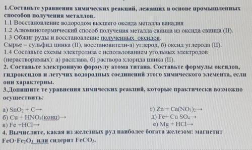 1.Составьте уравнения химических реакций, лежащих в основе промышленных получения металлов.1.1 Восст