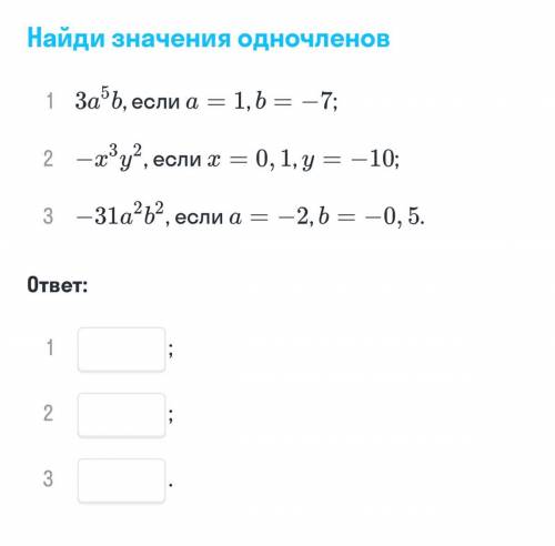 Найди значение одночленов