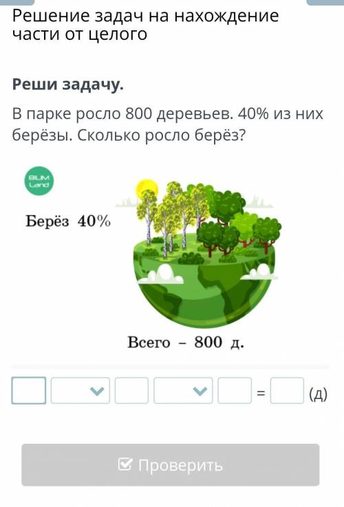 Реши задачу.В парке росло 800 деревьев. 40% из них берёзы. Сколько росло берёз?​