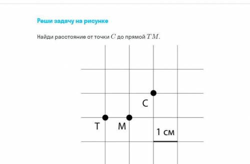 Найти расстояние от точки C до прямой TM