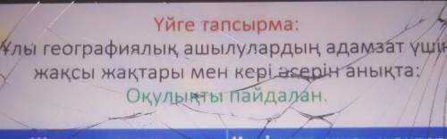 Кестені толтыр! Ұлы географиялық ашылулардың адамзат үшін жақсы жақтары мен кері әсерін анықта: Оқул