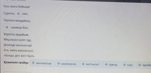 Өлеңді оқы . Бос орындарға қажетті сөздерден тиістісін таңда . Шынықсаң шымыр боларсың ( М.Әлімбаев