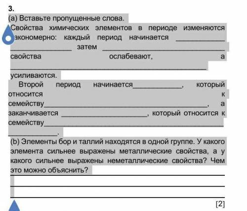 3. (а) Вставьте пропущенные слова.Свойства химических элементов в периоде изменяются закономерно: ка