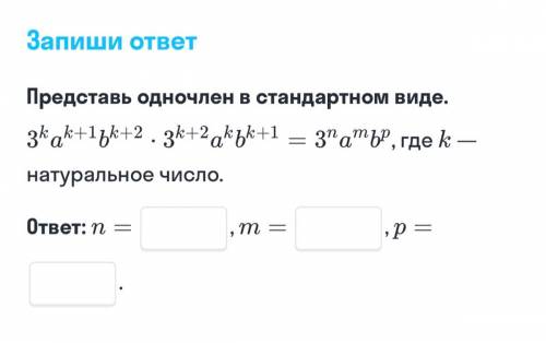 Представь одночлен в стандартном виде