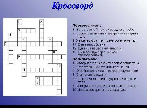 Составьте кроссворд на тему тепловое расширение,можно по быстрее до четверга ​