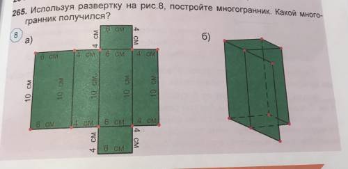 Используя развертку на рис. 8, постройте многогранник. Какой многогранник подучился? Книга в 5 класс