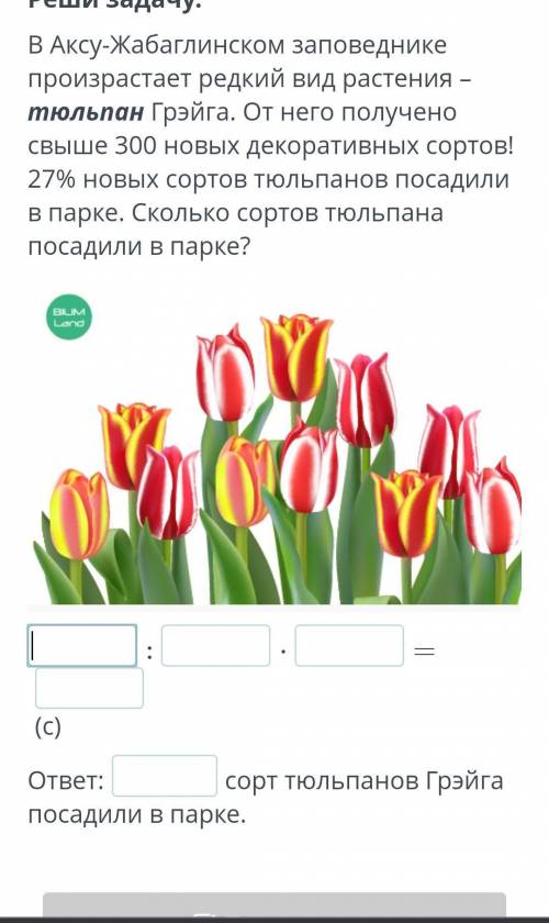 Реши задачу. В Аксу-Жабаглинском заповеднике произрастает редкий вид растения – тюльпан Грэйга. От н