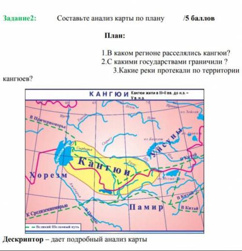 1.В каком регионе расселялись кангюи? 2.С какими государствами граничили ? 3.Какие реки протекали по