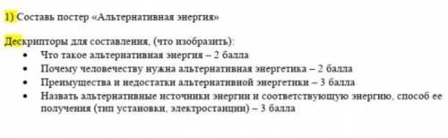 Составить постер на тему 《Альтернативная энергия》