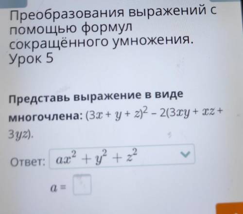 Преобразования выражений с формулсокращённого умножения.Урок 5Представь выражение в видемногочлена: