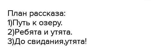 Напиши письмо герою рассказа 《Ребята и утята》 С верху это текст. большое людям кто ответит верно и б