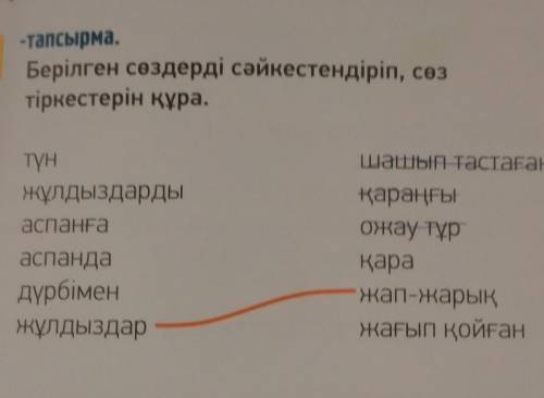 1 -тапсырма.Берілген сөздерді сәйкестендіріп, сөзтіркестерін құра.шашып тастағантүнжұлдыздардыаспанғ