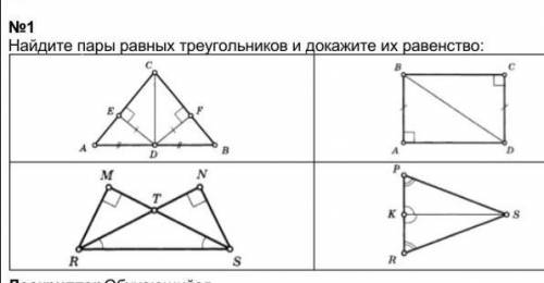 Найдите пары равных треугольников и докажите их равенство: ​