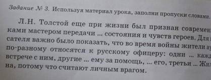 Задание № 3. Используя материал урока, заполни пропуски словами. ЖкаЛ.Н. Толстой еще при жизни был п