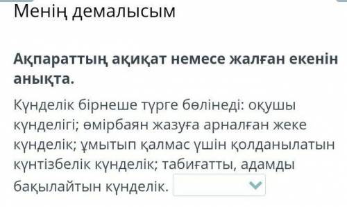 Менің демалысым Ақпараттың ақиқат немесе жалған екенін анықта.Күнделік бірнеше түрге бөлінеді: оқушы