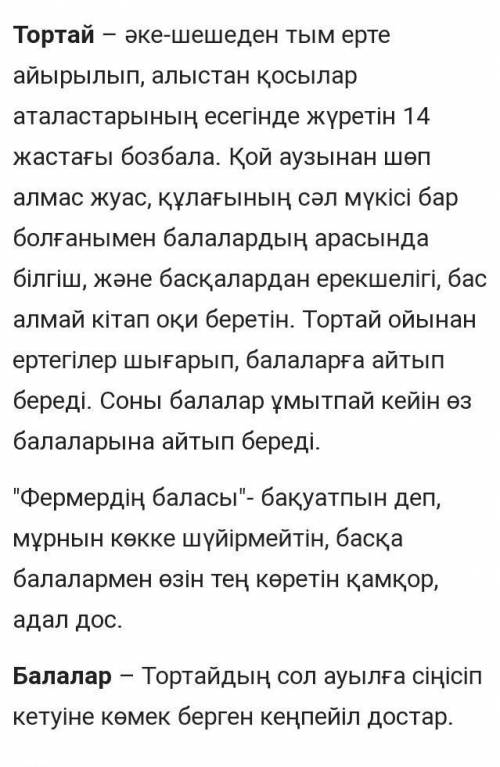 Тортай мінер ақ боз ат кейіпкерлерге минездеме